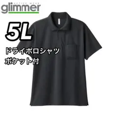 新品未使用 グリマー 4.4oz ドライ 半袖ポロシャツ ポケット付 黒 5Lのサムネイル