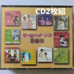 ザ・ピーナッツ全曲集 CD 2枚組