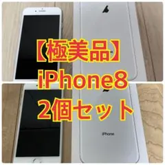 【2個セットでお得】極美品 iPhone8 シルバー 64GB