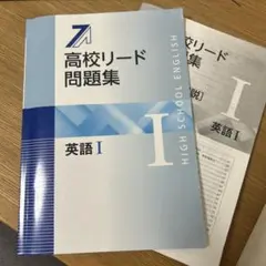 高校リード問題集 英語I