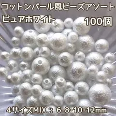 《ピュアホワイト》4サイズMIX100個コットンパール風ビーズアソート