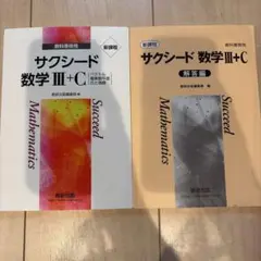 サクシード 数学 III+C 教科書と解答編