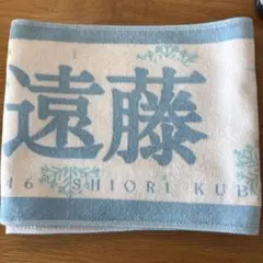 乃木坂46 久保史緒里 卒業コンサート 遠藤さくら　タオル