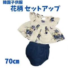 美品 韓国子供服 花柄 セットアップ 70㎝