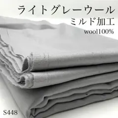 ◇S448　1007-23　ライトグレーウール　3ｍ　ミルド加工　ウール　生地
