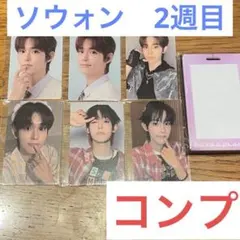サンウォン ボイプラ アーカイブ展 トレカ 10枚 2weekコンプ 本国