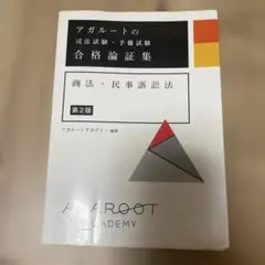 アガルートの司法試験・予備試験 合格論証集 商法・民事訴訟法 第2版