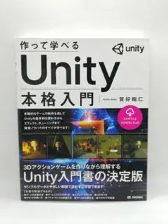 作って学べる Unity 本格入門