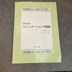 2年生のコミュニケーション中国語 白水社