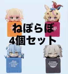 ホロライブ ひっかけフィギュア 5期生 ねぽらぼ 4個 - メルカリ