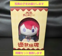 あんスタ あんさんぶるスターズ!! ぬいぐるみ 巡夢 朱桜司 中国限定 b