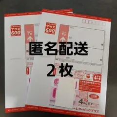 【新品★匿名配送】 レターパックプラス 600 　70枚セット 新品☆匿名配送】 レターパックプラス 600 2枚セット - メルカリ
