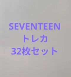 SEVENTEEN トレカ 32枚セット セブチ