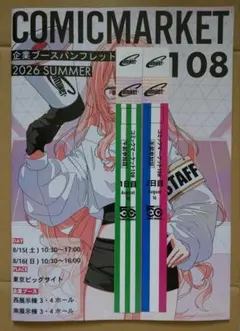 コミックマーケット コミケ C108 2日目 午前入場 リストバンド 4枚