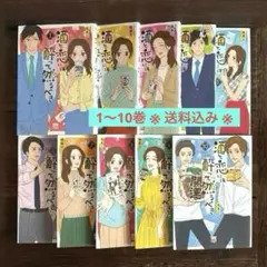 【送料込み】酒と恋には酔って然るべき 1〜10巻