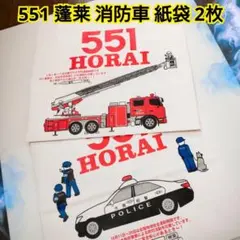 肉まん！551 蓬莱 消防車 紙袋 2枚のサムネイル