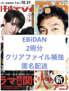 EBiDAN 雑誌 切り抜き 2冊分
