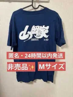 【非売品】山岡家 ネイビー Tシャツ Mサイズ【匿名配送】