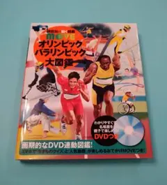 move オリンピック　パラリンピック　大図鑑