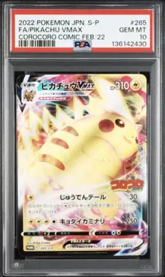 PSA10 ピカチュウVMAX コロコロコミック プロモpsa10 - メルカリ