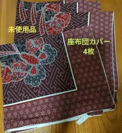 蝶に花模様の座布団カバー 4枚セット　銘仙判　日本製　赤系　未使用品