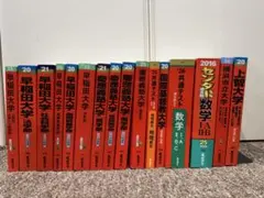 赤本　まとめ売り　早稲田　慶應　上智　受験参考書　共通テスト　センター