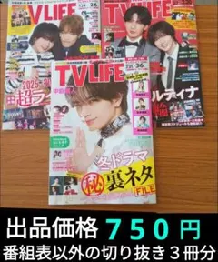 TVLIFE 2/6〜３冊分 大西流星 原嘉孝 藤井流星 七五三掛龍 中島健人他 1月21日発売 「TV LIFE 2/6号」 表紙：大西流星＆原嘉孝 □年末年始 超