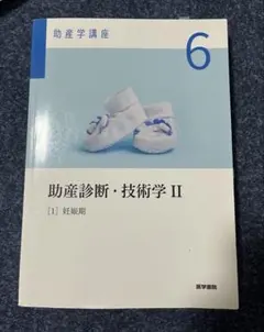 2026年最新】助産診断・技術学II 第6版の人気アイテム - メルカリ