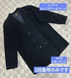 レリアン カシミヤ　毛　ウール　ダブル コート 13号 大きいサイズ　黒のサムネイル
