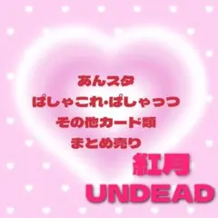 あんスタ　紅月・UNDEADまとめ売り