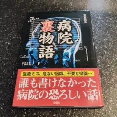 病院裏物語 五島誠二 彩図社