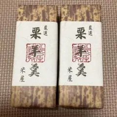 【賞味期限2027.1】米屋　栗羊羹 ようかん　2個セットのサムネイル