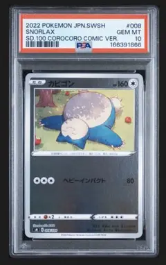 カビゴン　スターターデッキ コロコロコミックver　ミラー　PSA10 PSA10】カビゴン ミラー スタートデッキ100 コロコロコミックプロモ②