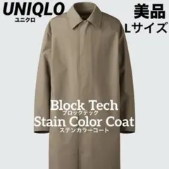 【美品】 UNIQLOユニクロ　ブロックテックステンカラーコート　Lサイズ