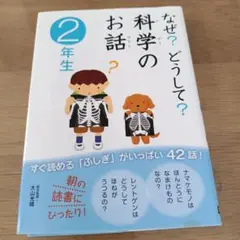 なぜ？どうして？科学のお話 2年生