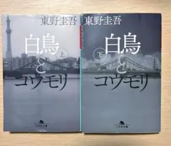 白鳥とコウモリ 上下セット