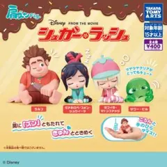 肩ズンFig. シュガー・ラッシュ全4種