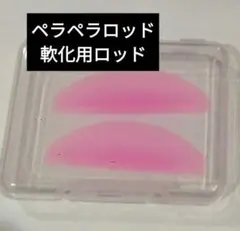 1ペア2枚入軟化用ロッド　1ペア color／ピンク 1ペア（ケースあり）