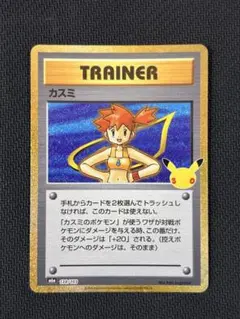 ポケモンカード カスミ 30周年 138/103