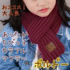 【即購入大歓迎✨】マフラー ネックウォーマー キッズ 子供 ストール ボルドー