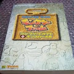 MF3 PS2 モンスターファーム3 コンプリート ガイド+モンスター 名鑑