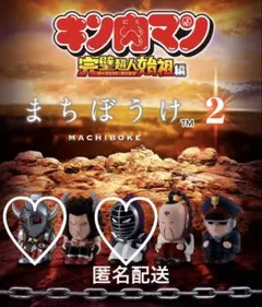 キン肉マン まちぼうけ2 セット ①