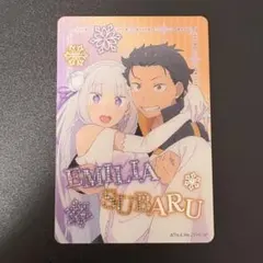 リゼロ　コレクターズカード　エミリア スバル
