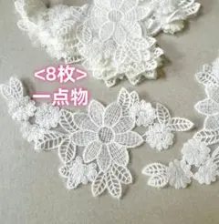 ＜一点物＞花柄レースモチーフ　 8枚セット