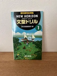 NEW HORIZEN ENGLISH COURSE1、2、3、文型ドリルセット NEW HORIZON 文型ドリル 1 2 - メルカリ
