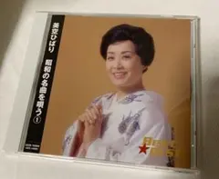 美空ひばり　昭和の名曲を唄う①