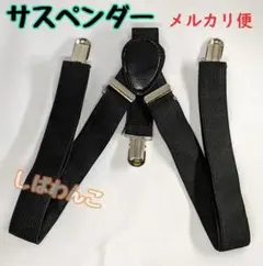 ♦メルカリ便♦黒色 サスペンダー ブラック 男女兼用 ずり落ち防止