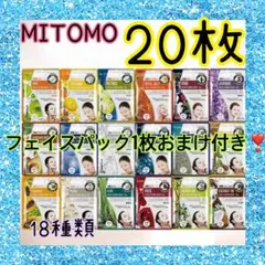 美友 MITOMO フェイシャルエッセンスマスク 18種類 合計20枚＋1枚