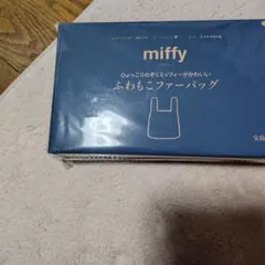 リンネル付録miffy ふわもこファーバッグ ネイビー
