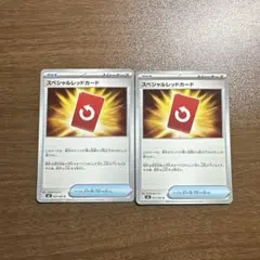 スペシャルレッドカード　2枚